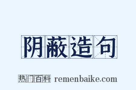 阴蔽造句是什么意思的图片